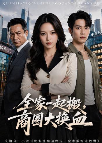 《全家一起搬，商圈大換血（60集）AI短劇》短劇海報