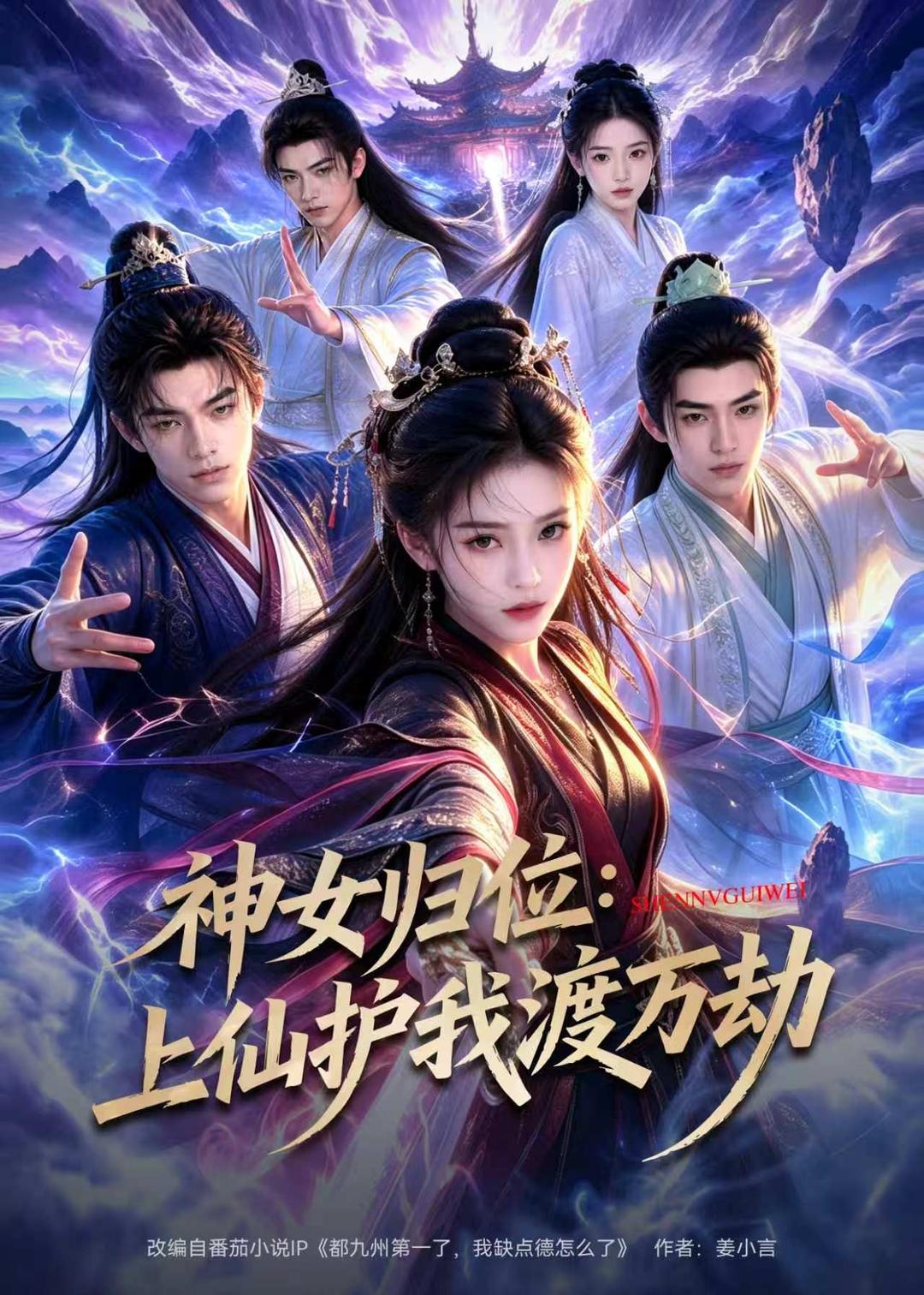《神女歸位：上仙護我渡萬劫（70集）AI短劇》短劇海報