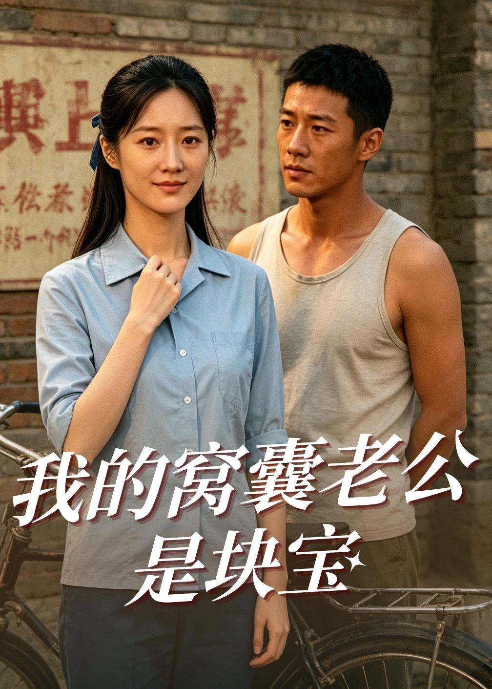 《我的窩囊老公是塊寶（79集）AI短劇》短劇海報