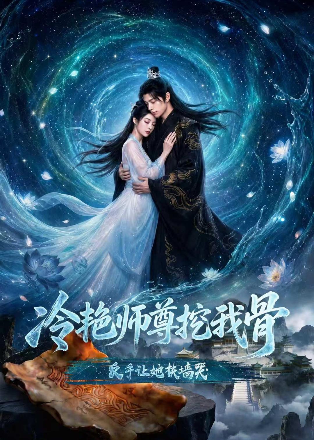 《冷豔師尊挖我骨，反手讓她扶牆哭（67集）AI短劇》短劇海報