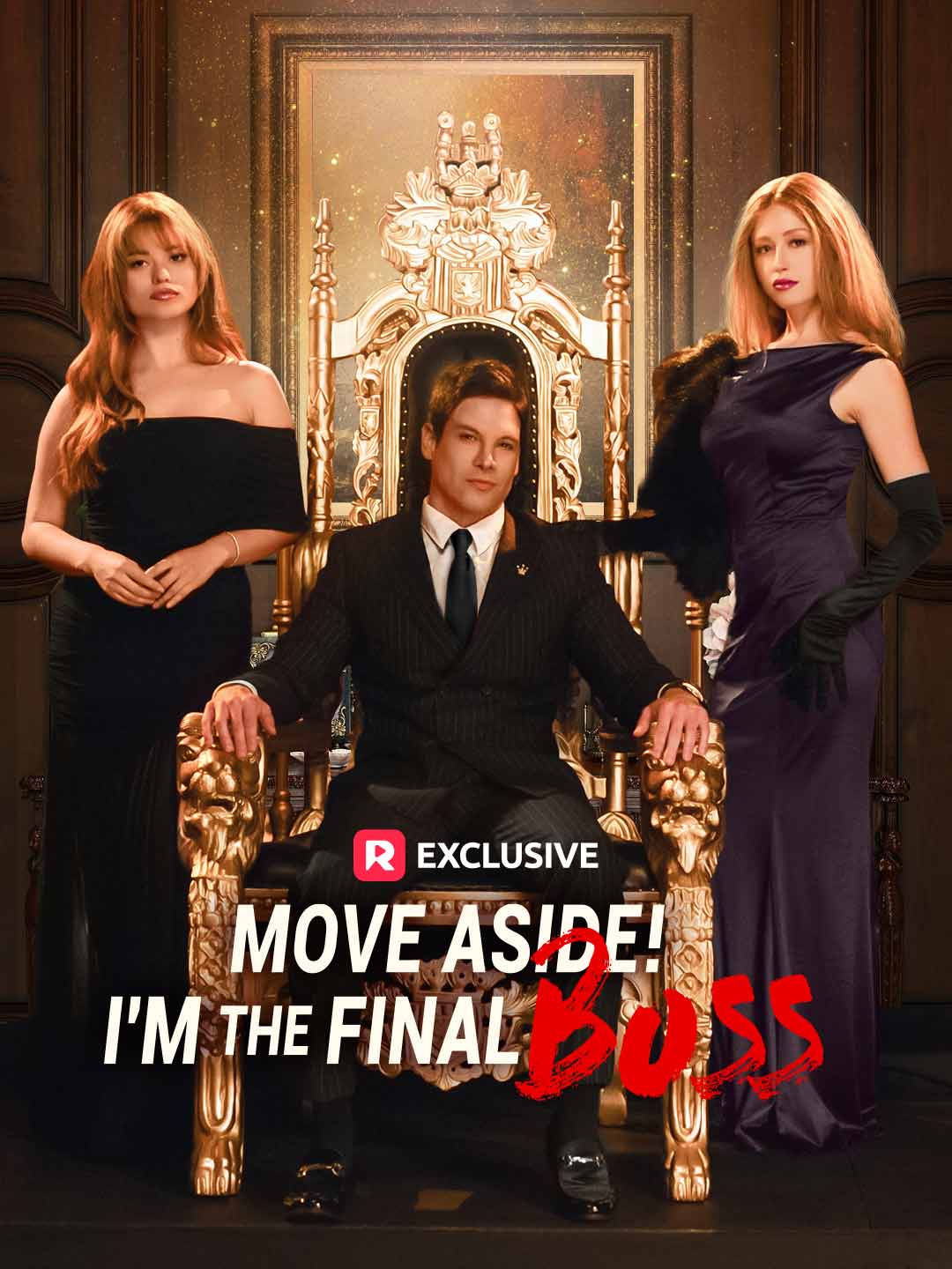 《讓開！我是最終BOSS》短劇海報