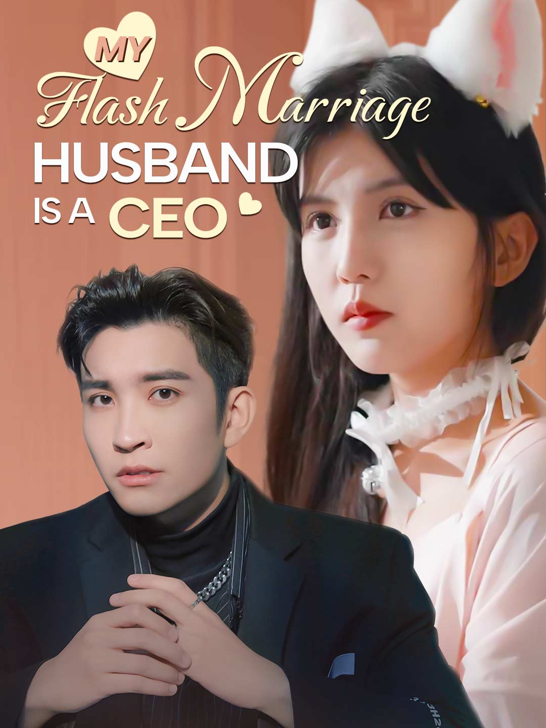 《闪婚老公是CEO》短剧海报