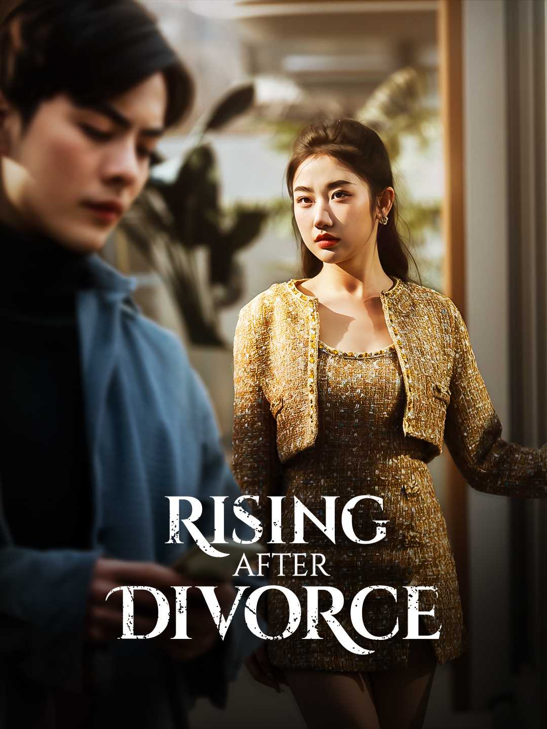 《離婚後崛起》短劇海報