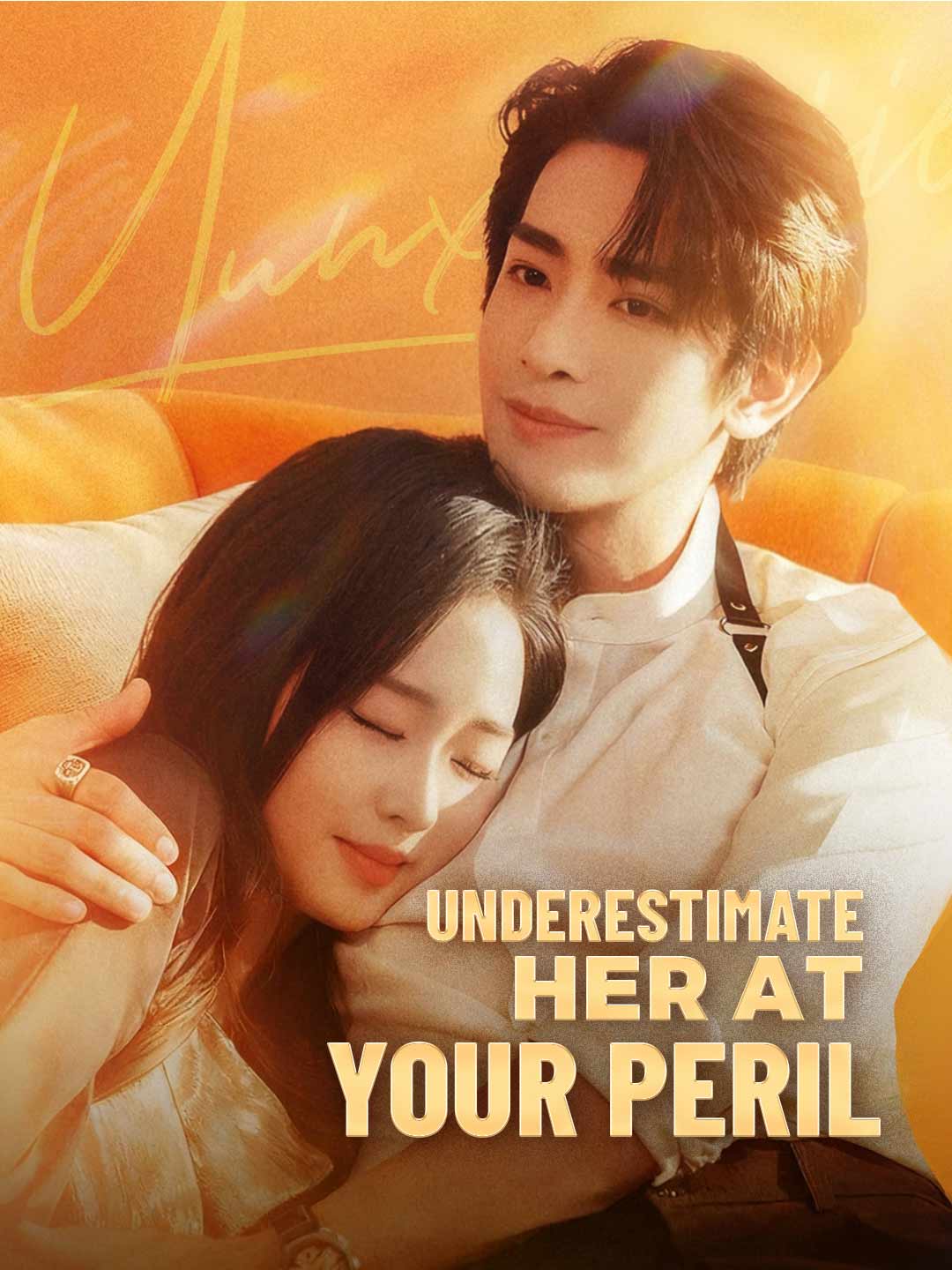 《小看她，後果自負》短劇海報