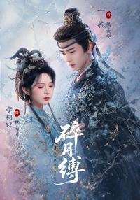 《碎月縛》短劇海報