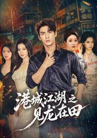 Rising Dragon of Harbor City short-drama poster