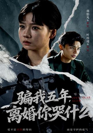 《骗我五年，离婚你哭什么》短剧海报