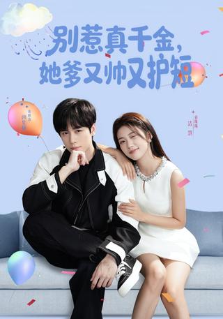 《别惹真千金，她爹又帅又护短》短剧海报
