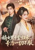 《嫡女黑千金归来，专治一切不服》短剧海报