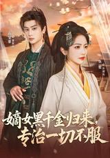 《嫡女黑千金归来，专治一切不服》短剧海报
