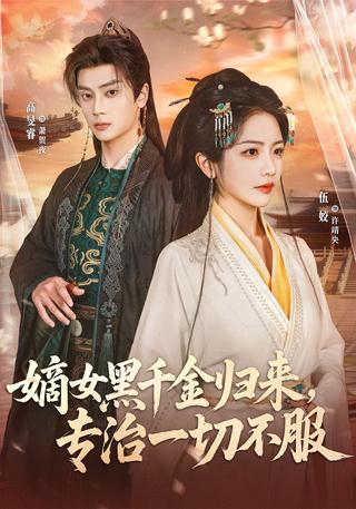 《嫡女黑千金归来，专治一切不服》短剧海报
