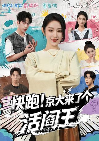 《快跑！京大来了个活阎王》短剧海报