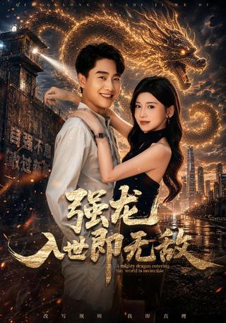 《强龙入世即无敌》短剧海报