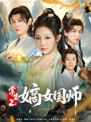 《掌生2：嫡女国师》短剧海报
