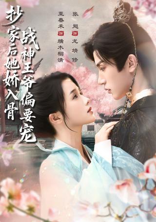 《抄家后她娇入骨，战神王爷偏要宠》短剧海报