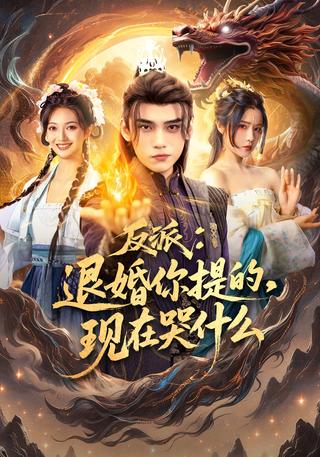 《反派：退婚你提的，现在哭什么》短剧海报