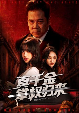 《真千金掌权归来》短剧海报