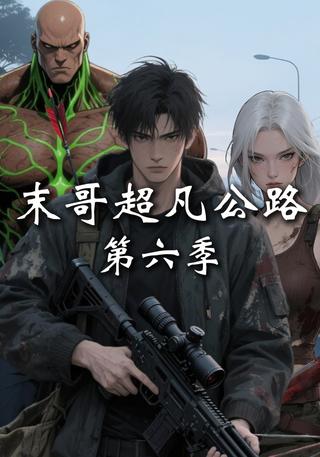 《末哥超凡公路第六季》短剧海报