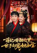 《萌妃嘴甜心黑，世子却宠她如宝》短剧海报