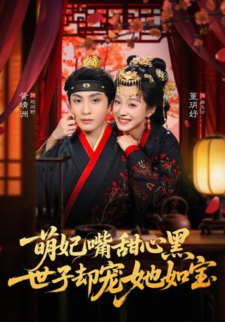 《萌妃嘴甜心黑，世子却宠她如宝》短剧海报