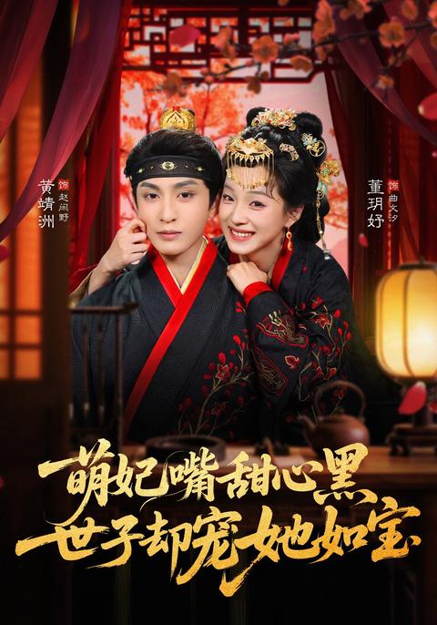 《萌妃嘴甜心黑，世子卻寵她如寶》短劇海報
