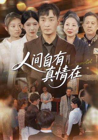 《人间自有真情在》短剧海报
