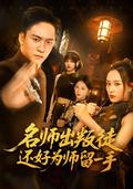《名師出叛徒，還好為師留一手》短劇海報