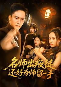 《名師出叛徒，還好為師留一手》短劇海報