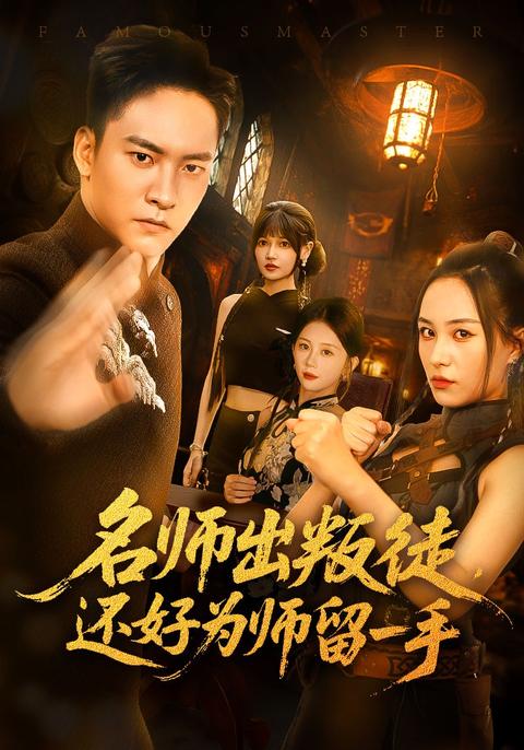 《名師出叛徒，還好為師留一手》短劇海報