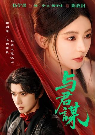 《与君谋》短剧海报