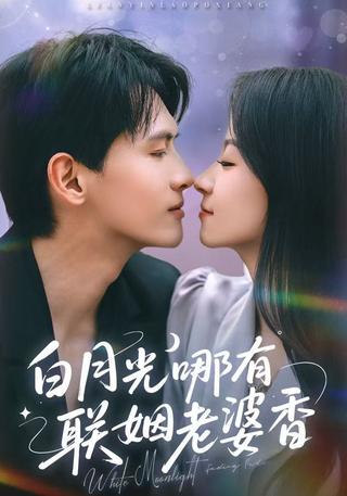 《白月光哪有联姻老婆香》短剧海报