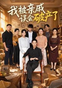 My Relatives Think I Am Bankrupt short-drama poster