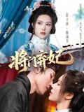 《将门弃妃》短剧海报