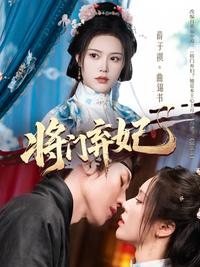 《將門棄妃》短劇海報