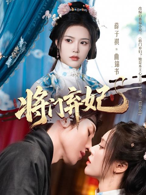 《將門棄妃》短劇海報