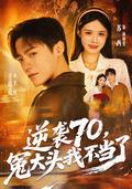 Reborn in the Seventies: No More Sacrifice short-drama poster