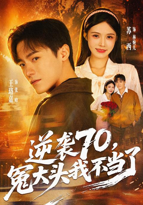 Reborn in the Seventies: No More Sacrifice short-drama poster