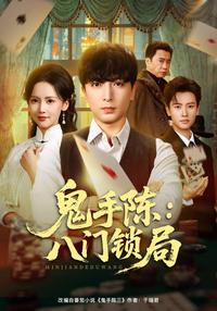 《鬼手陳：八門鎖局》短劇海報