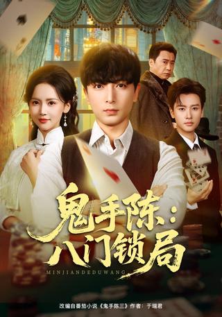 《鬼手陈：八门锁局》短剧海报