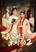 My Wife Is Not Right 2 short-drama poster