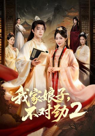 《我家娘子，不对劲2》短剧海报