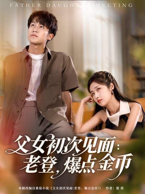 《父女初次見面：老登，爆點金幣》短劇海報