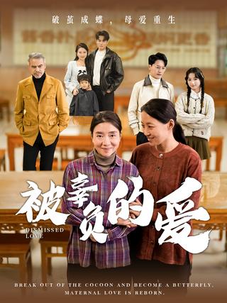 《被辜负的爱》短剧海报