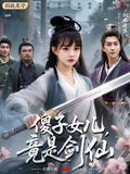 《傻子女儿，竟是剑仙》短剧海报