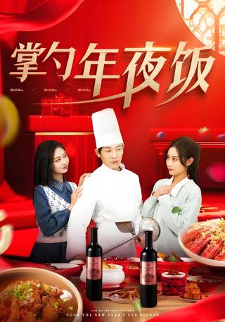 《掌勺年夜饭》短剧海报