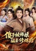 《傻子被师娘骗去修炼后》短剧海报