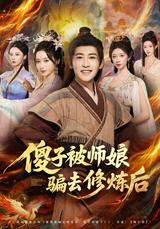 《傻子被师娘骗去修炼后》短剧海报