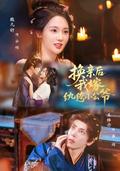 《换亲后，我嫁纨绔小公爷》短剧海报