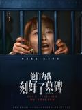 《他们为我刻好了墓碑》短剧海报