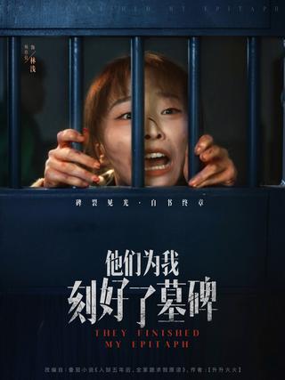 《他们为我刻好了墓碑》短剧海报